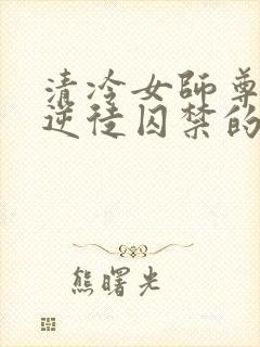 清冷女师尊被女逆徒囚禁的小说