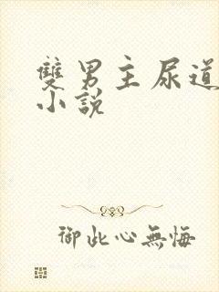 双男主尿道调教小说