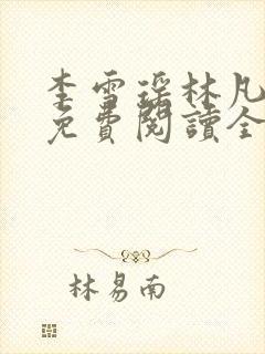 李雪瑶林凡小说免费阅读全文最新章节