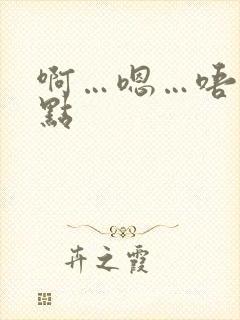 啊…嗯…唔…轻点