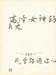 高冷女神的屈辱h文