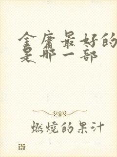 金庸最好的小说是哪一部封面