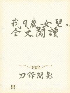 我9岁女儿小说全文阅读