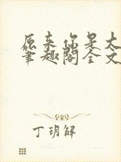 原来你是大变态笔趣阁全文阅读by