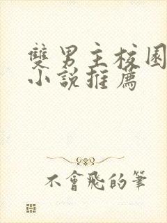 双男主校园甜文小说推荐