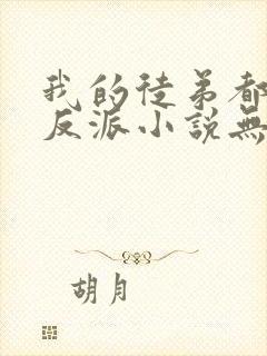 我的徒弟都是大反派小说无删减版