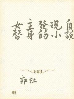 女主发现自己是替身的小说