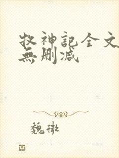 牧神记全文阅读无删减封面