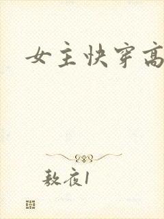 女主快穿高h文