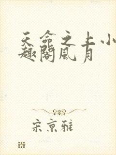 天命之上小说笔趣阁风月