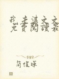 我老婆文文小说免费阅读最新章节