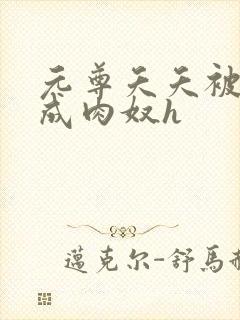 元尊夭夭被调教成肉奴h封面