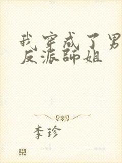 我穿成了男主的反派师姐