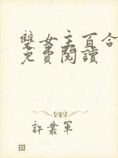 双女主百合小说免费阅读