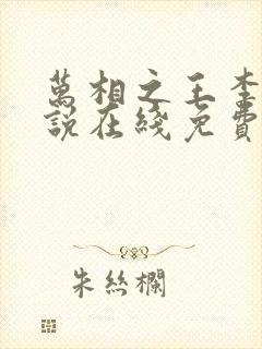 万相之王李洛小说在线免费阅读