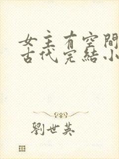 女主有空间穿越古代完结小说