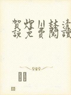 贺煜川林清栀小说免费阅读最新章节