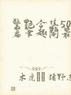 惊艳合集500篇笔趣阁最新章节更新封面