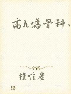 高h伪骨科小说封面