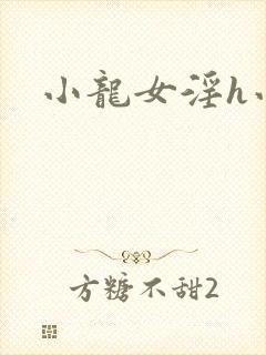 小龙女淫h小说封面