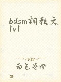 bdsm调教文1v1