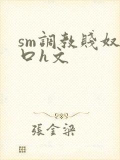 sm调教贱奴重口h文