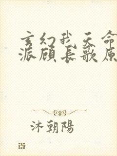 玄幻我天命大反派顾长歌原著