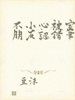 不小心被室友男朋友认错笔趣阁封面