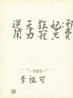 逆天狂妃:邪帝用力宠免费版