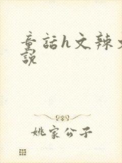 童话h文辣文小说