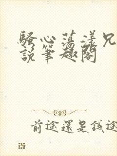 骚心荡漾兄妹小说笔趣阁