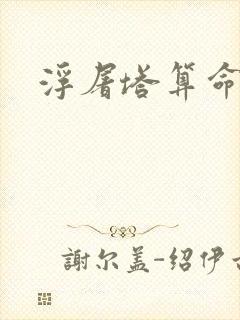 浮屠塔算命封面