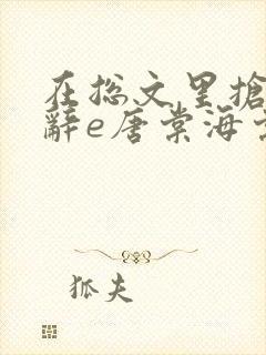 在总文里抢主角辞e唐棠海棠全文