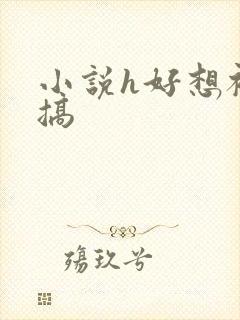 小说h好想被他搞封面