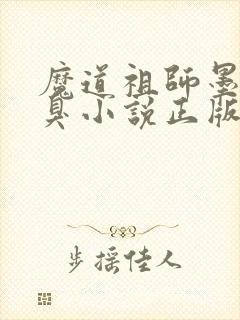 魔道祖师墨香铜臭小说正版全文下载