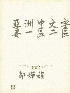 亚洲中文字幕人妻一区二区