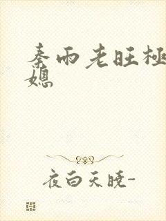 秦雨老旺极品儿媳