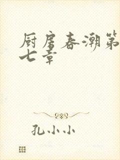 厨房春潮第三十七章封面