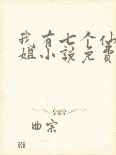 我有七个仙女姐姐小说免费阅读