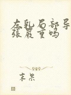 左乳局部导管扩张严重吗