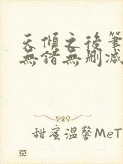 天倾之后笔趣阁无错无删减