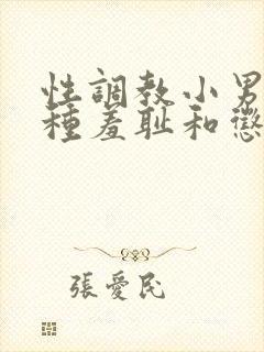 性调教小男娃各种羞耻和惩罚