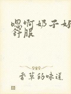 嗯啊奶子好大好舒服