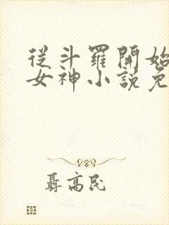 从斗罗开始俘获女神小说免费阅读