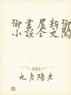 御书屋新御书屋小说全文阅读封面