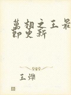 万相之王最新章节更新封面