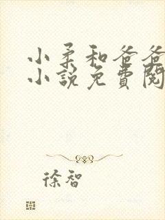 小柔和爸爸叔叔小说免费阅读全文最