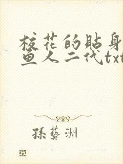 校花的贴身高手鱼人二代txt免费