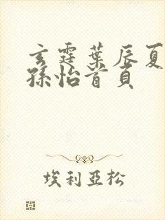 玄霆叶辰夏若雪孙怡首页封面