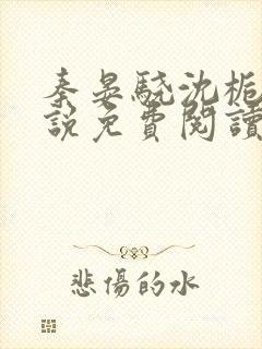 秦晏骁沈栀瑶小说免费阅读最新章节